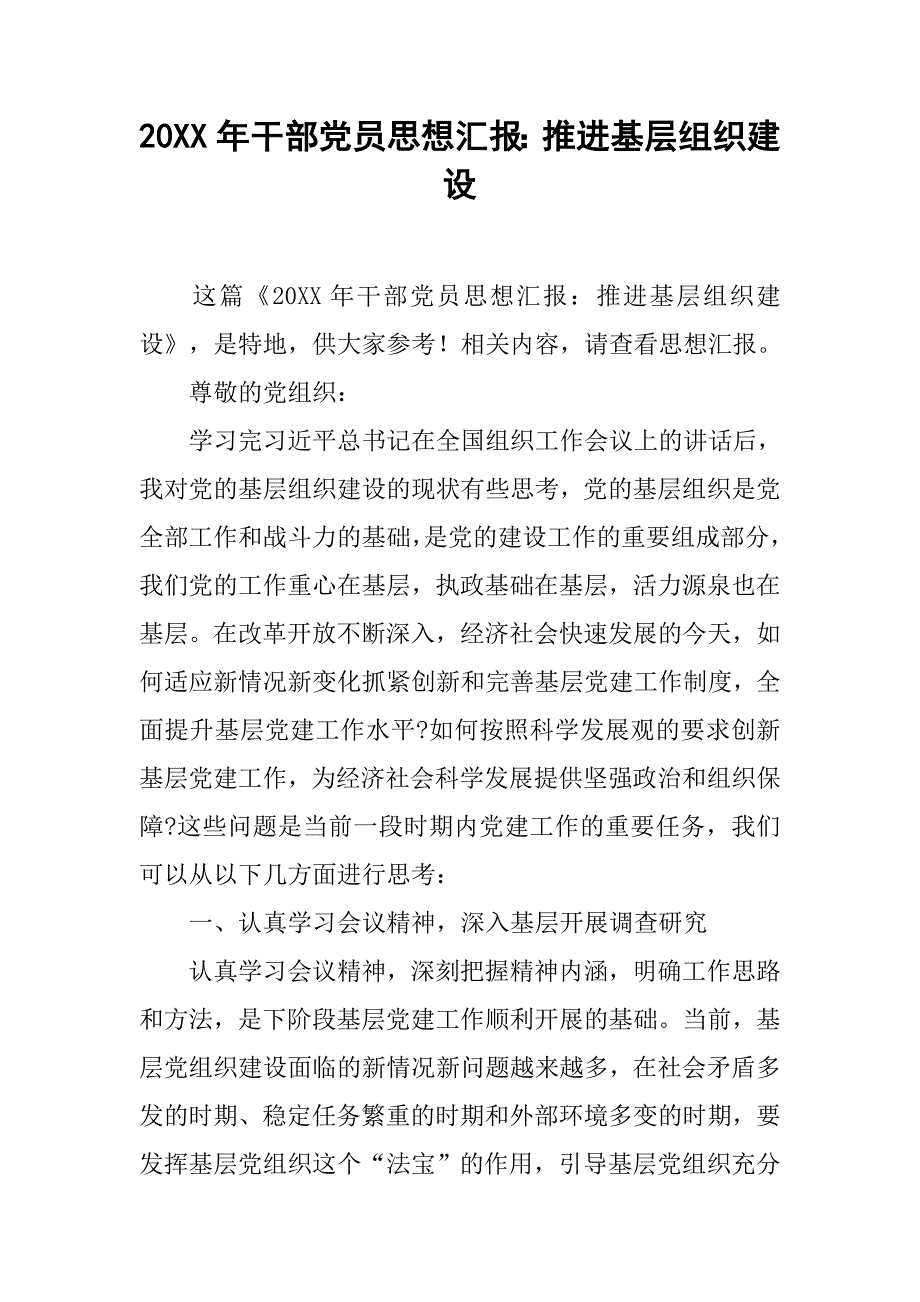 20xx年干部党员思想汇报：推进基层组织建设_第1页