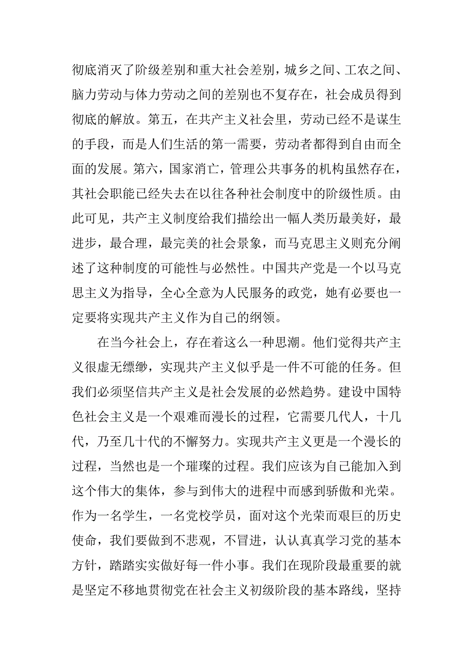 20xx年党校学员个人思想汇报1000字_第2页