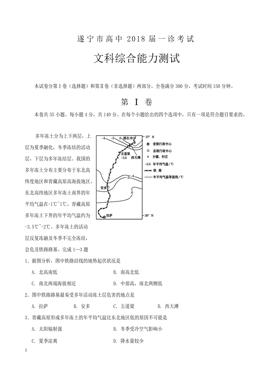 四川省遂宁市2018届高三一诊考试文综试卷含答案_第1页