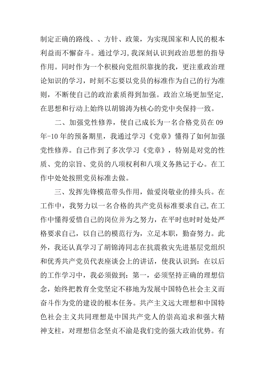 20xx年预备党员转正思想工作总结_第2页