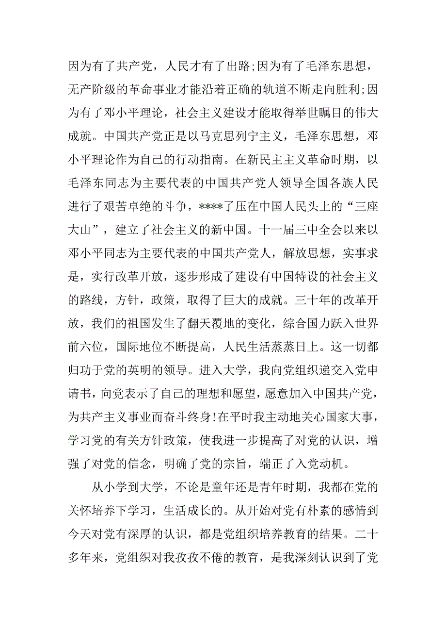 20xx年9月通用入党申请书范本精编_第2页