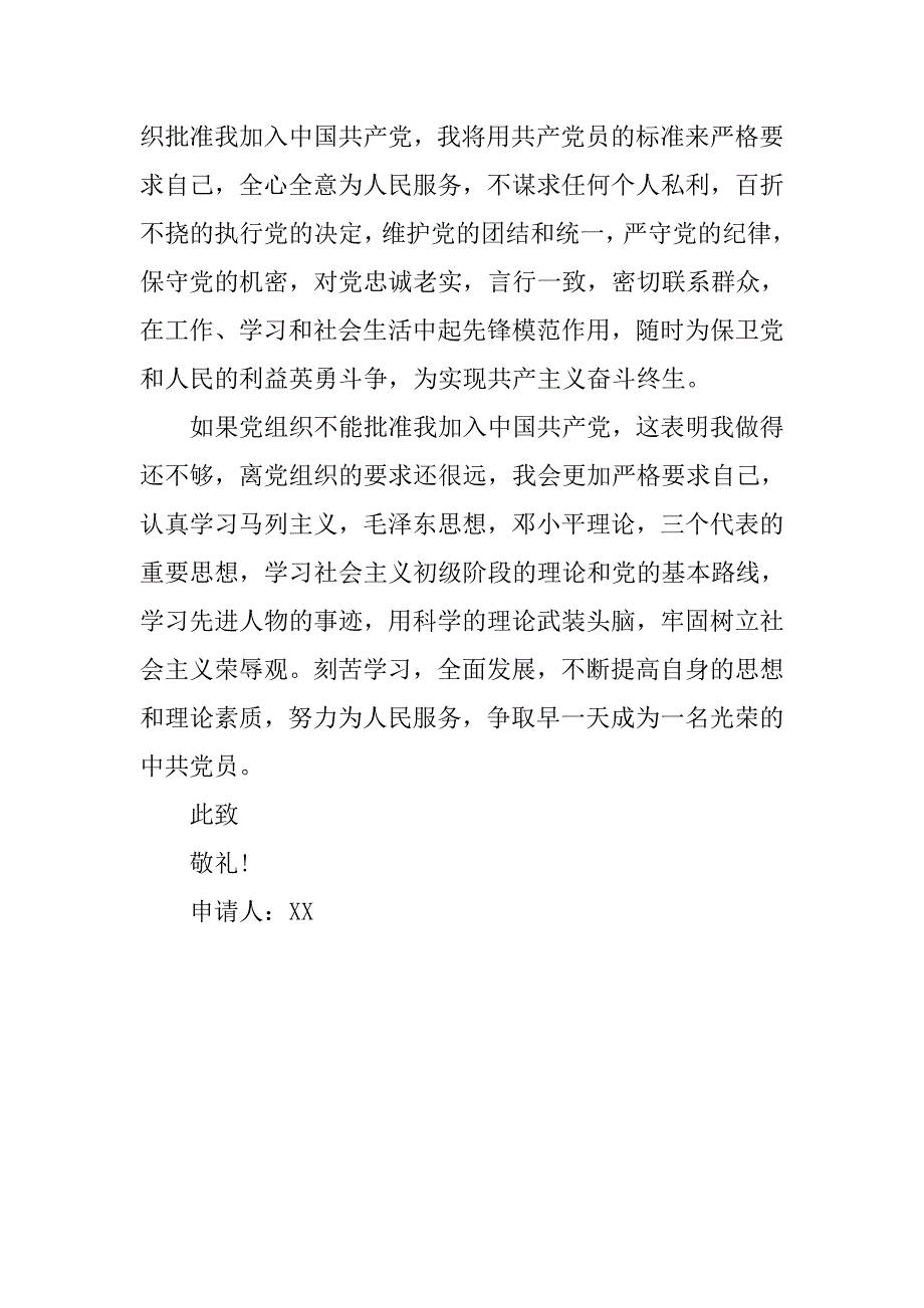 20xx年9月通用入党申请书范本精编_第4页