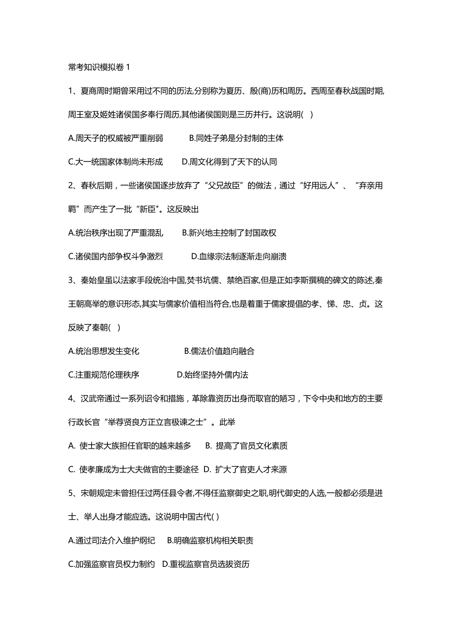 2019届高考历史二轮复习常考知识模拟卷（共15套岳麓版）_第1页