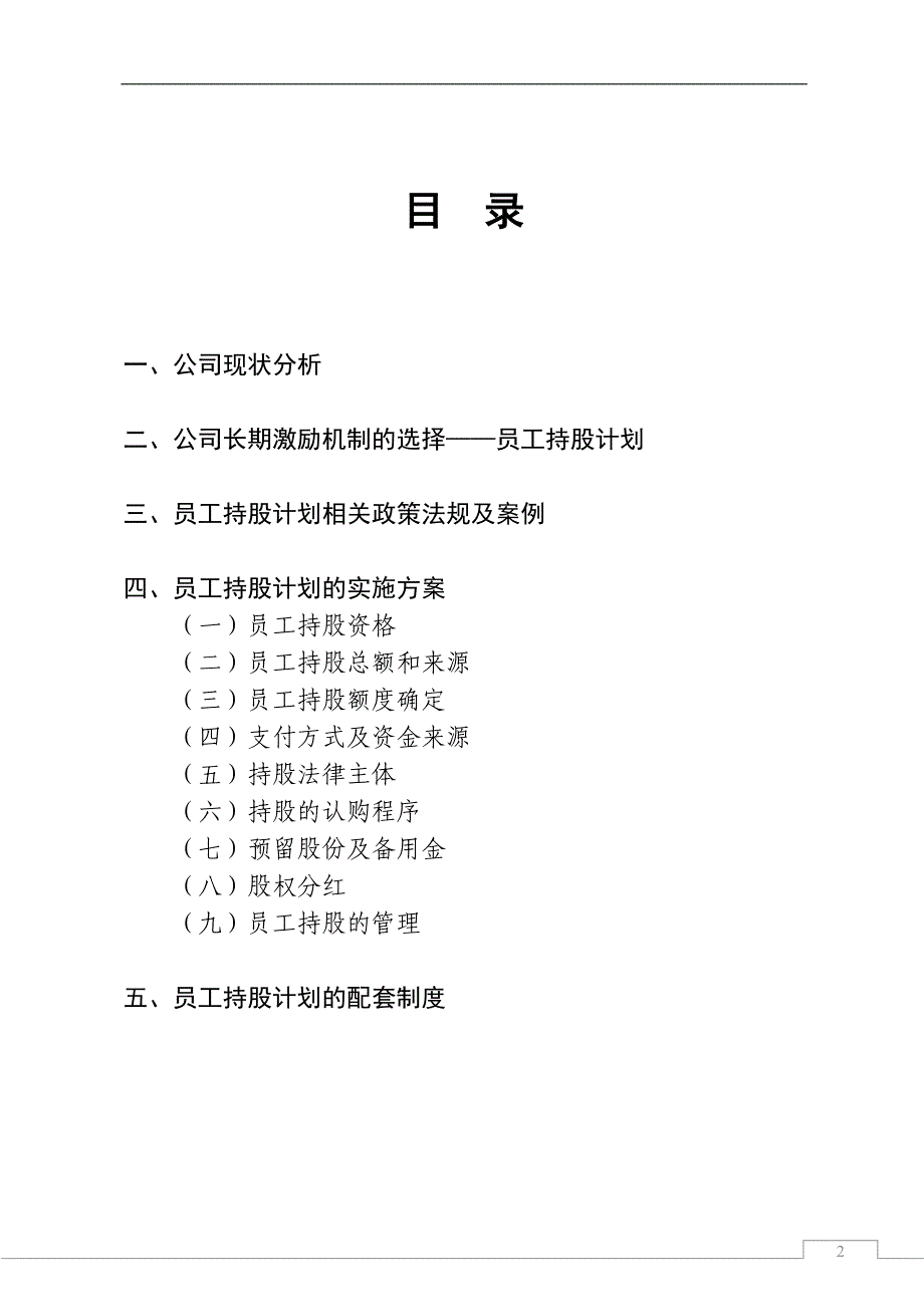 【精品案例】某公司员工持股计划_第2页