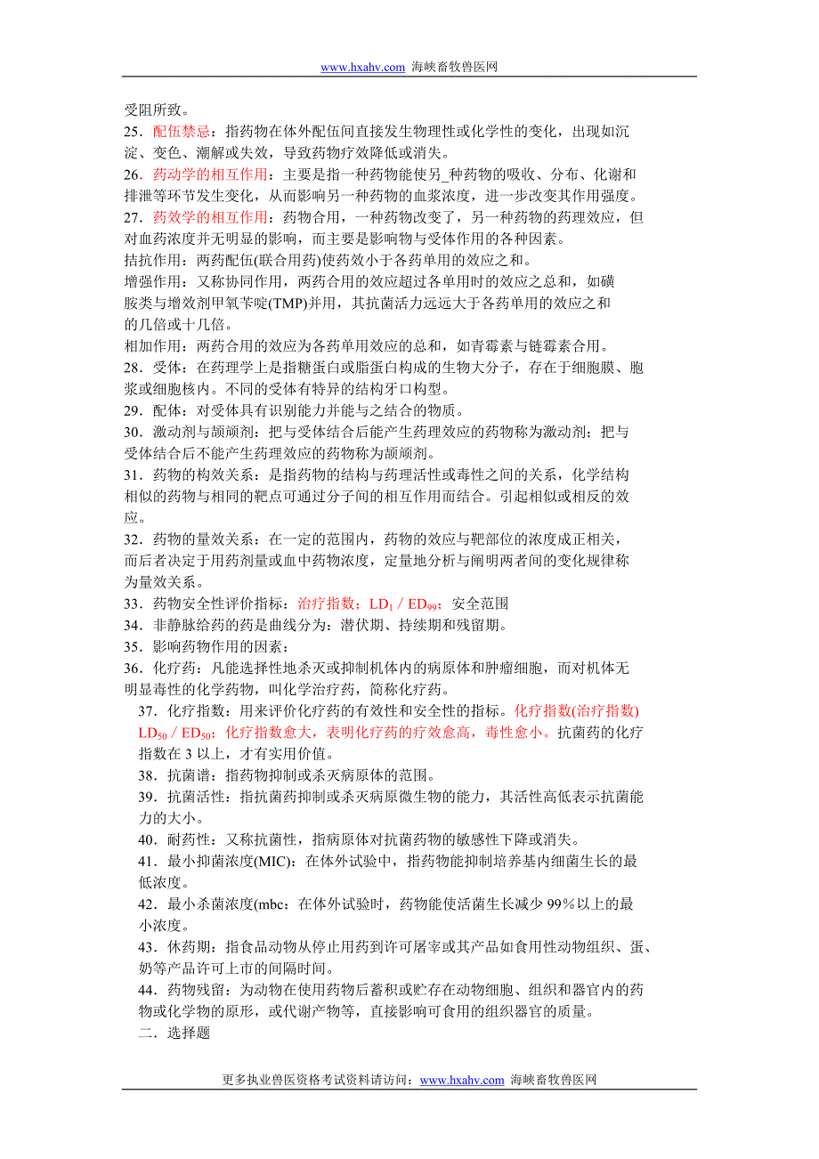 执业兽医资格 证考试兽医药理学复习题整理答案_第2页