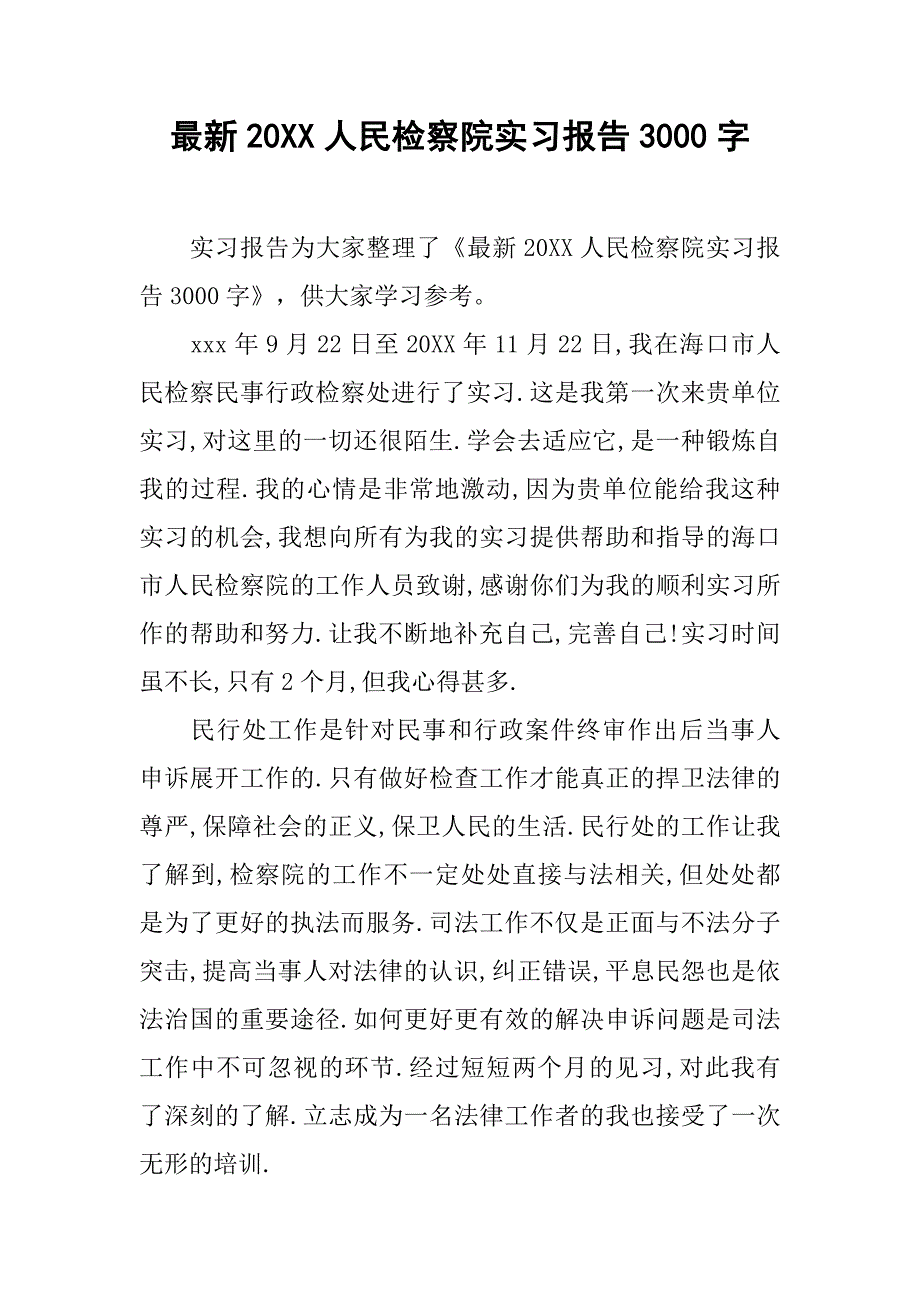 最新20xx人民检察院实习报告3000字_第1页