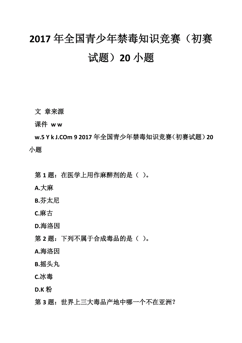 cd2017年全国青少年禁毒知识竞赛（初赛试题）20小题_第1页