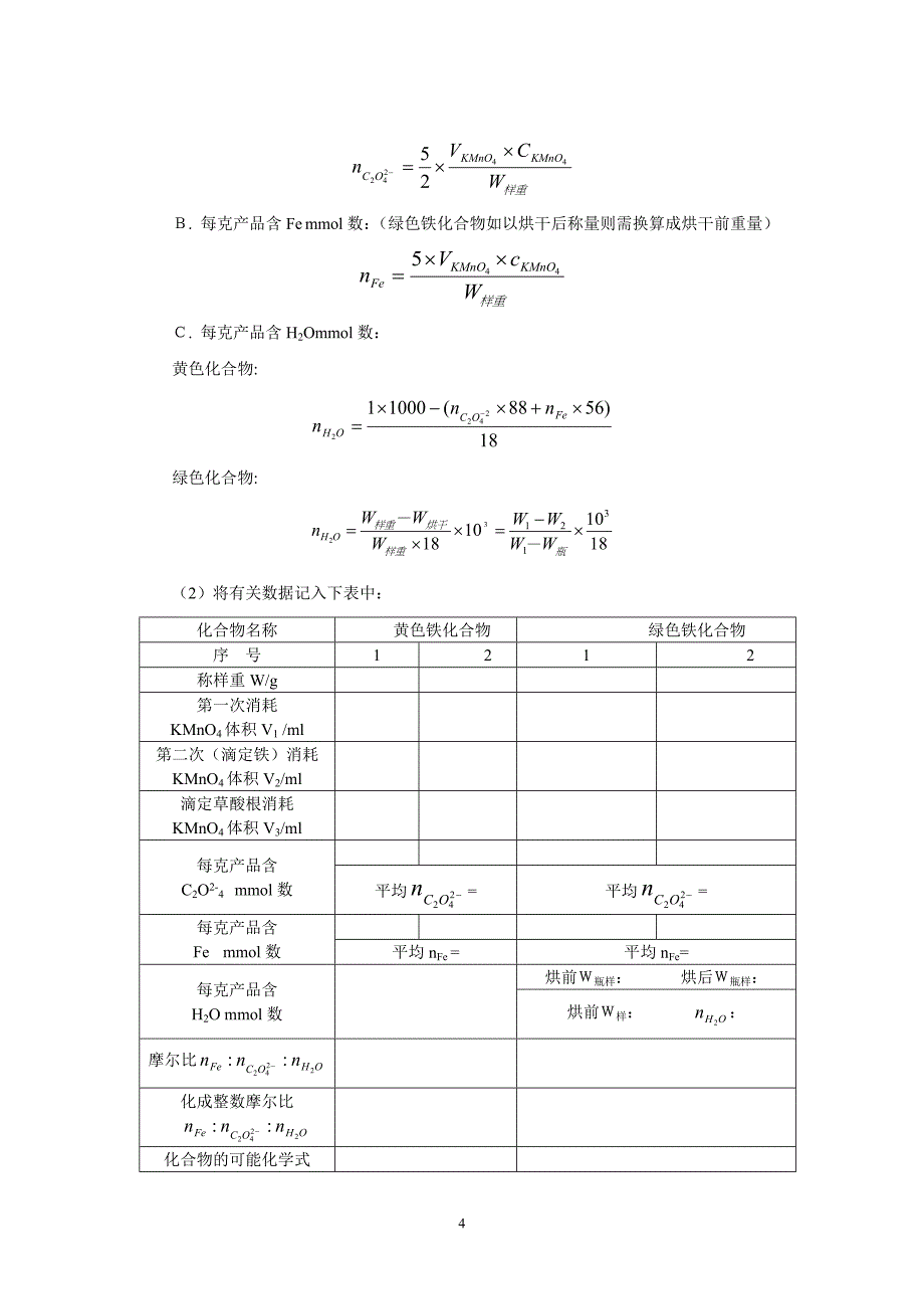 铁化合物的制备及组成测定_第4页