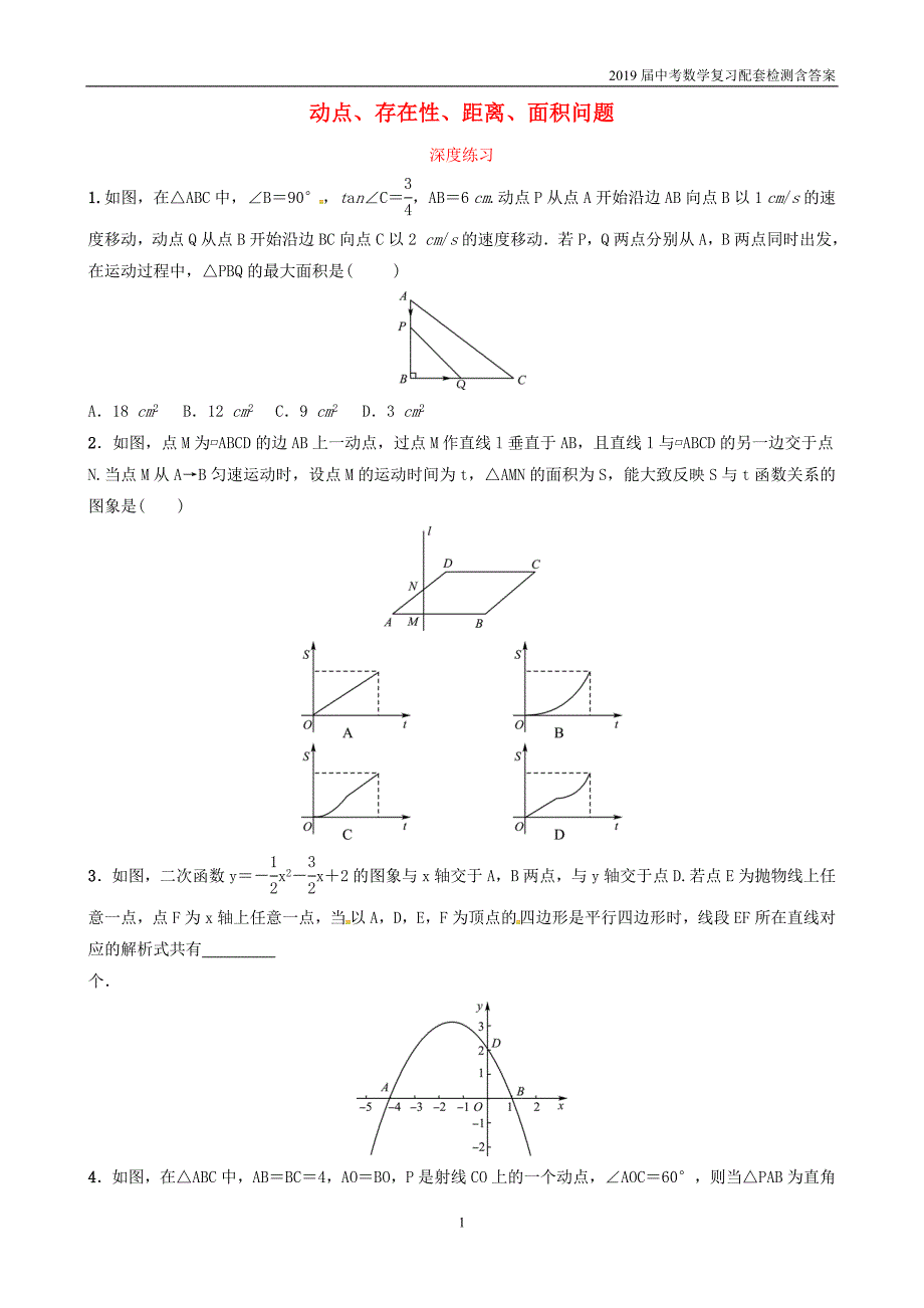 2019潍坊中考数学复习专题3动点存在性距离面积问题深度练习_第1页