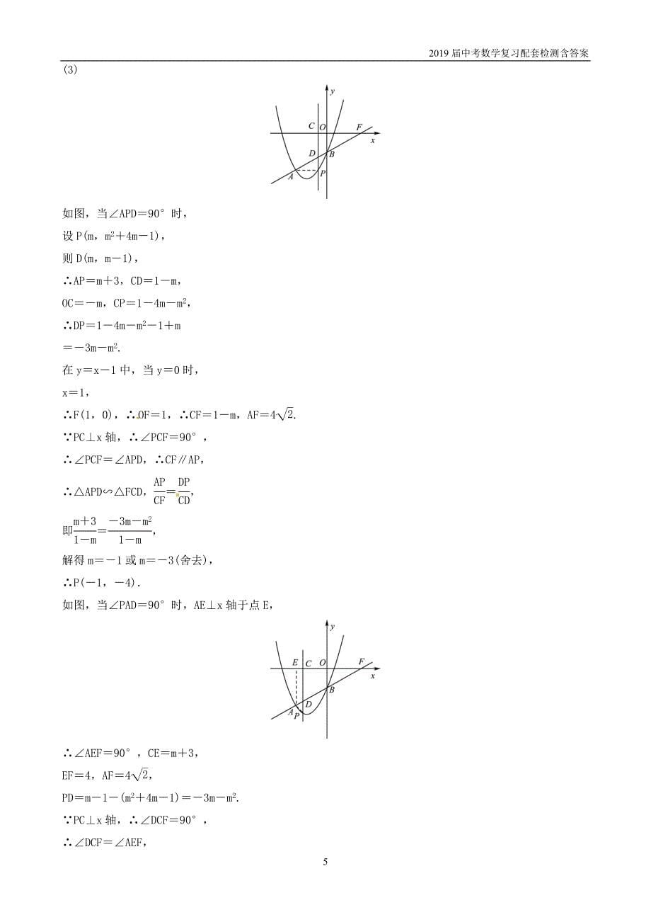 2019潍坊中考数学复习专题3动点存在性距离面积问题深度练习_第5页