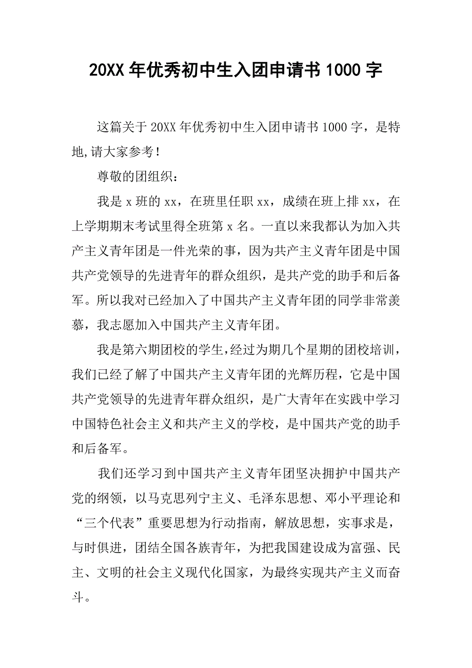 20xx年优秀初中生入团申请书1000字_第1页