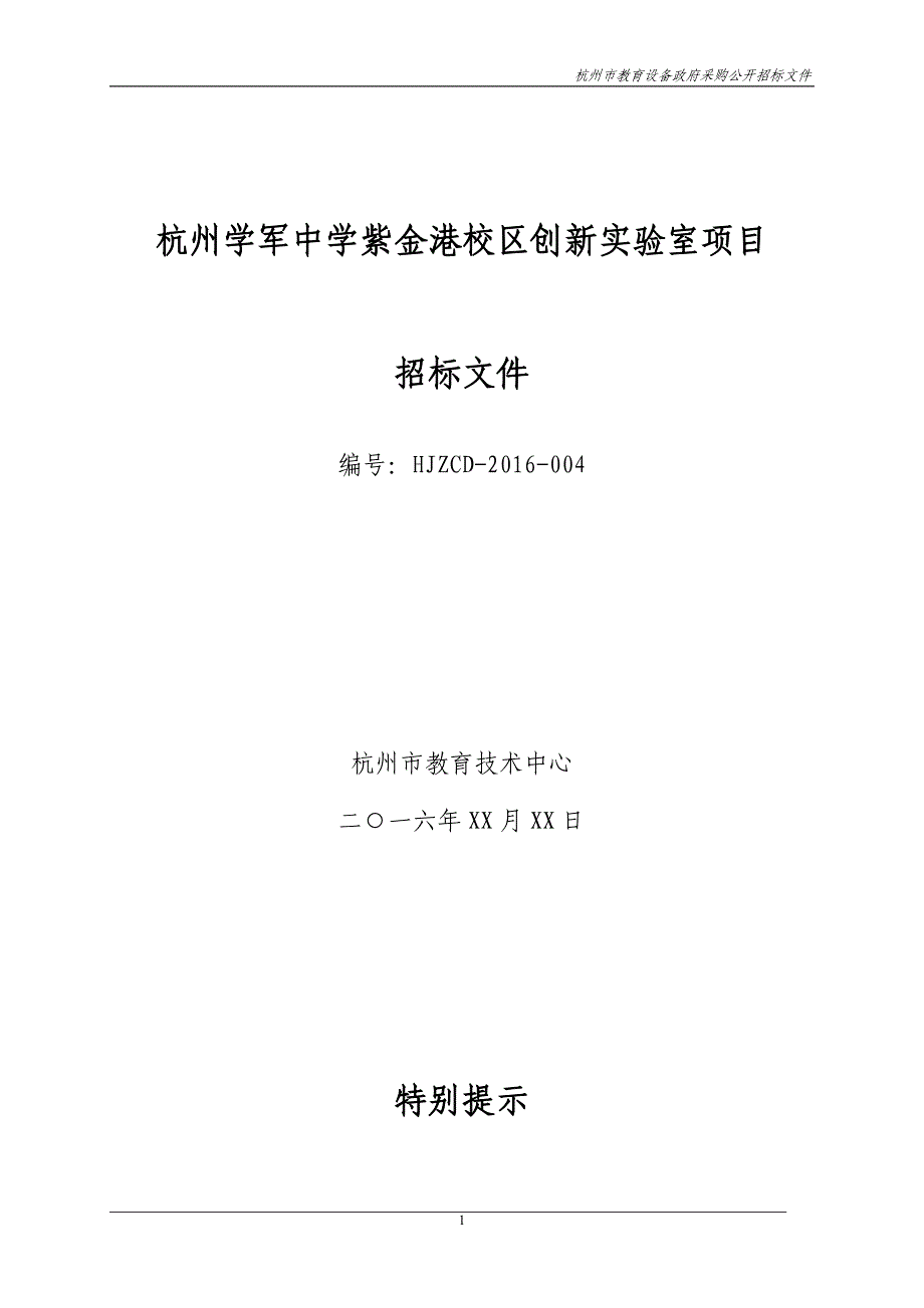 lahjzcd-201004杭州学军中学紫金港校区创新试验室-杭州教育网_第1页