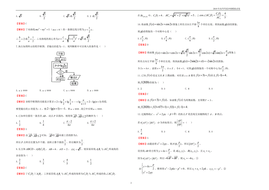 2019年高考模拟试卷文科数学（二） 教师版_第2页