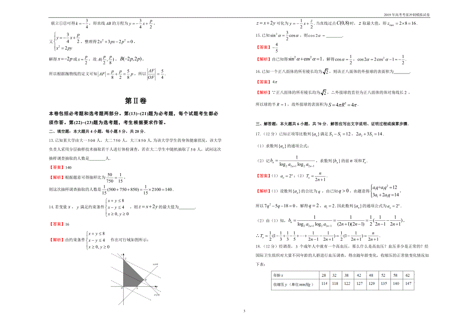 2019年高考模拟试卷文科数学（二） 教师版_第3页