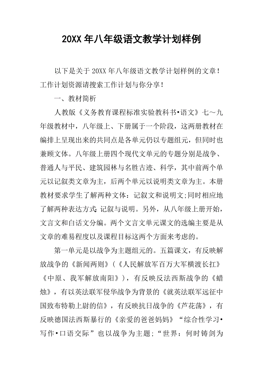 20xx年八年级语文教学计划样例_第1页