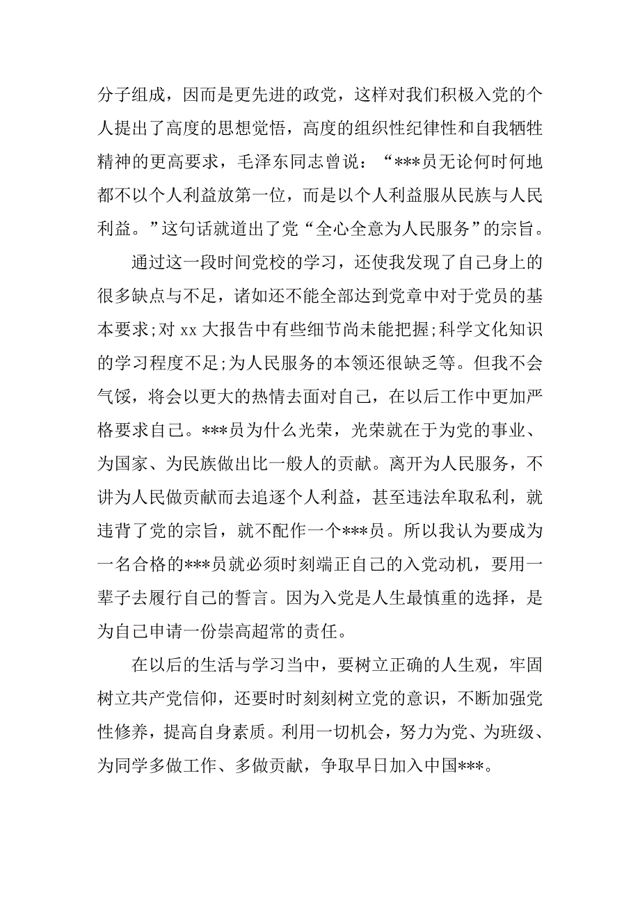 20xx年入党思想报告：我的入党信念_第3页