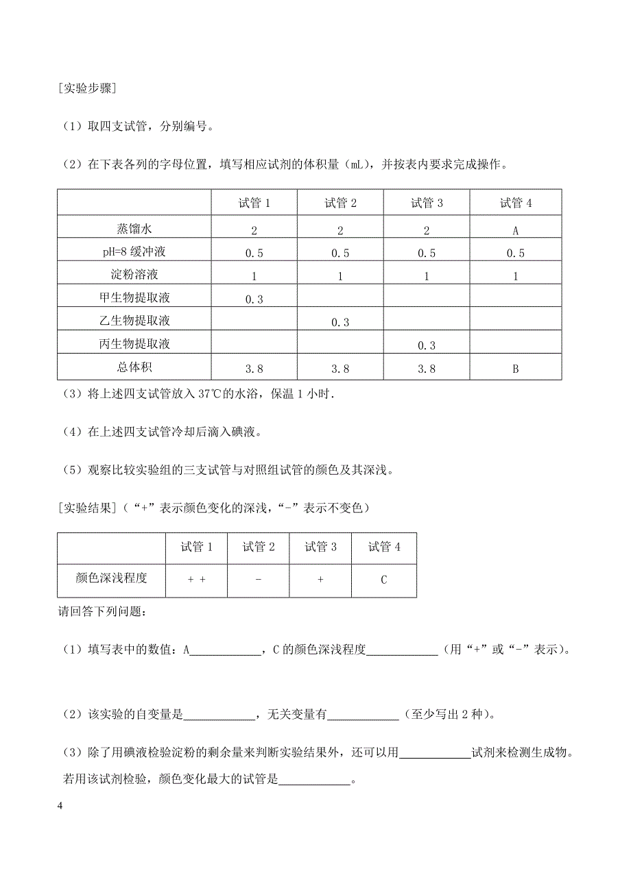 贵州省贵阳市2018届清华中学高三（8月）月考理综生物试卷含答案_第4页