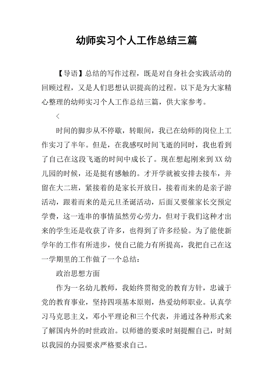 幼师实习个人工作总结三篇_第1页