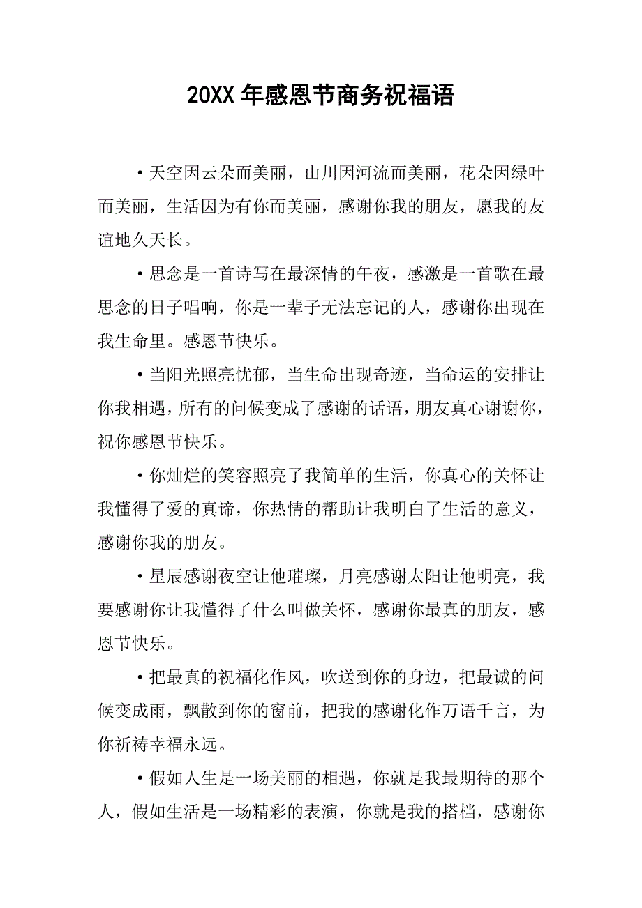 20xx年感恩节商务祝福语_第1页