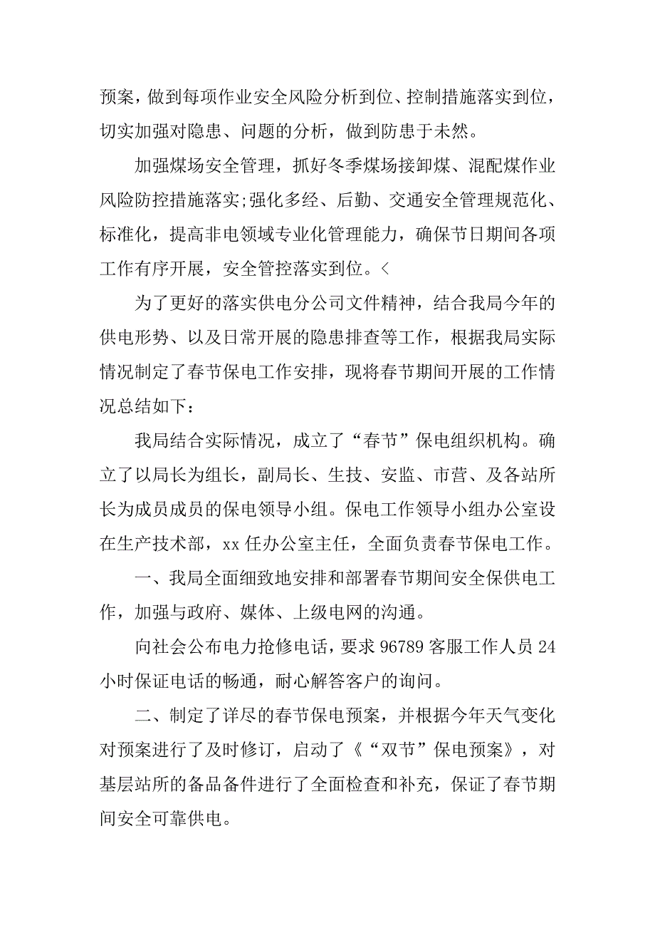 春节保供电工作总结【三篇】_第3页