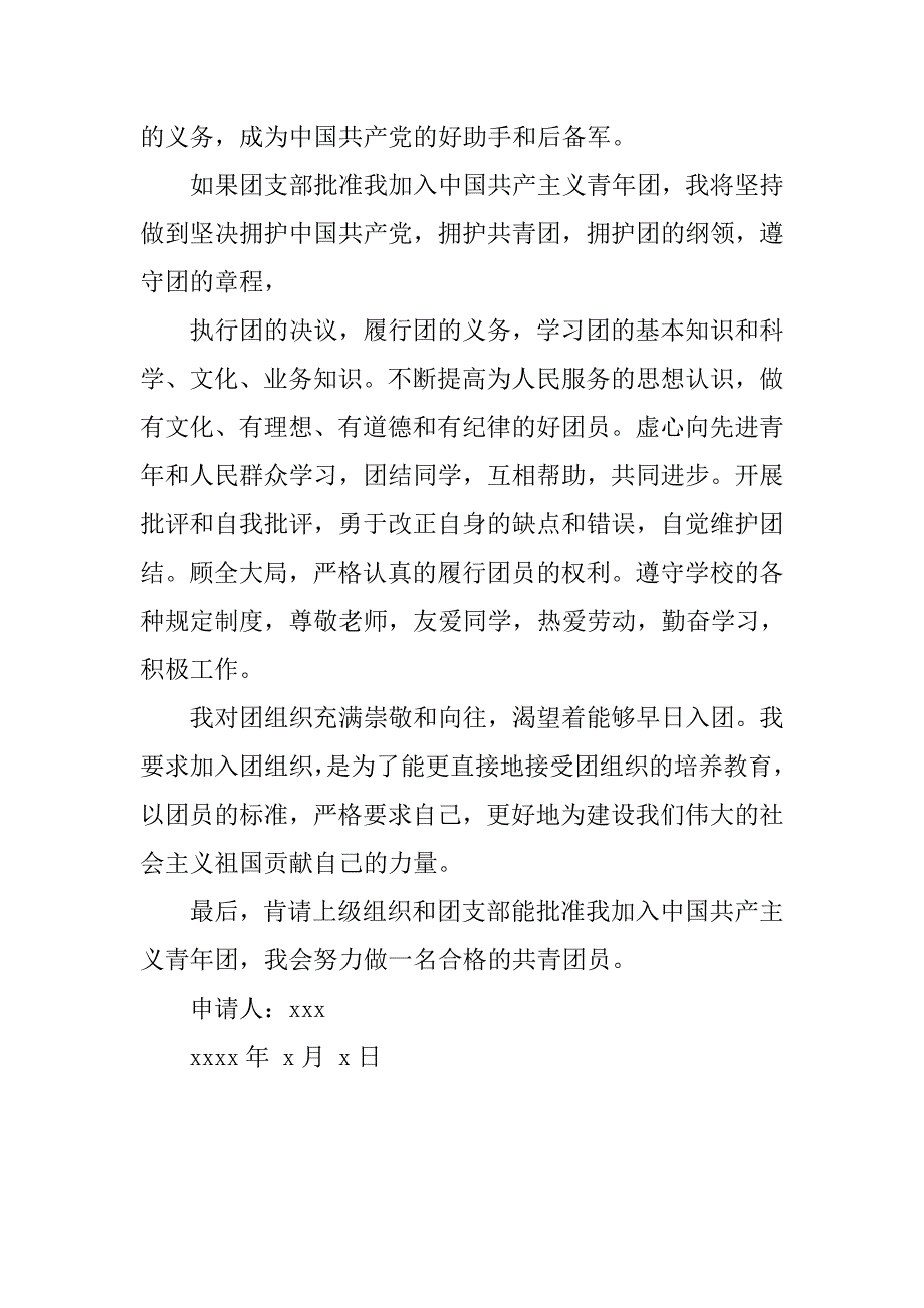 20xx年度最新初中入团申请书600字_第2页