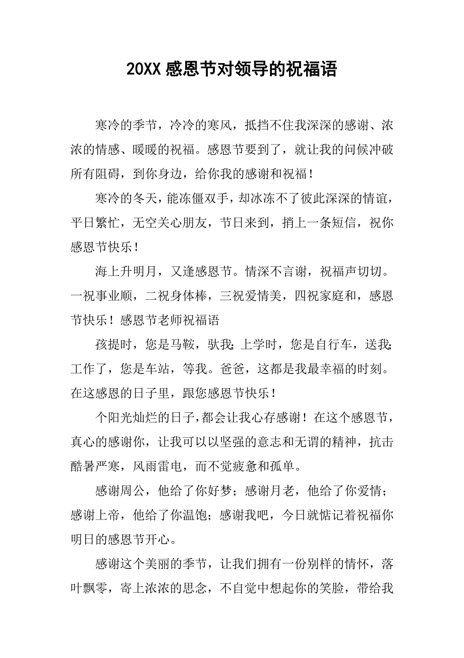 20xx感恩节对领导的祝福语_第1页