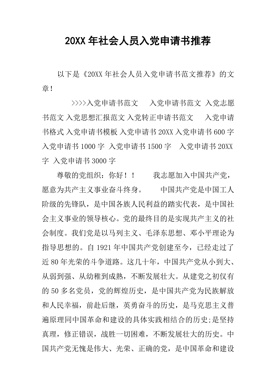 20xx年社会人员入党申请书推荐_第1页