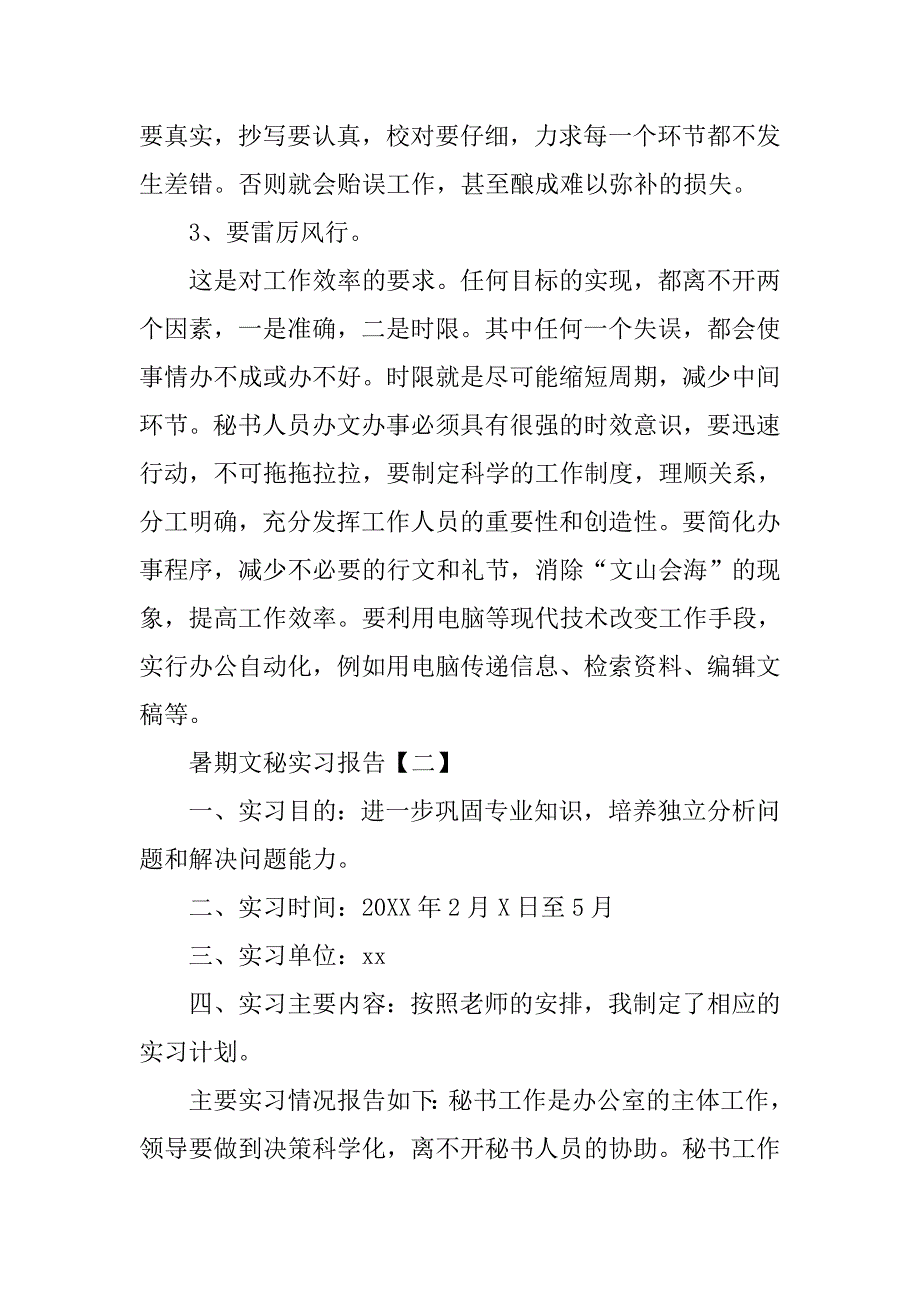 暑期文秘实习报告【五篇】_第4页