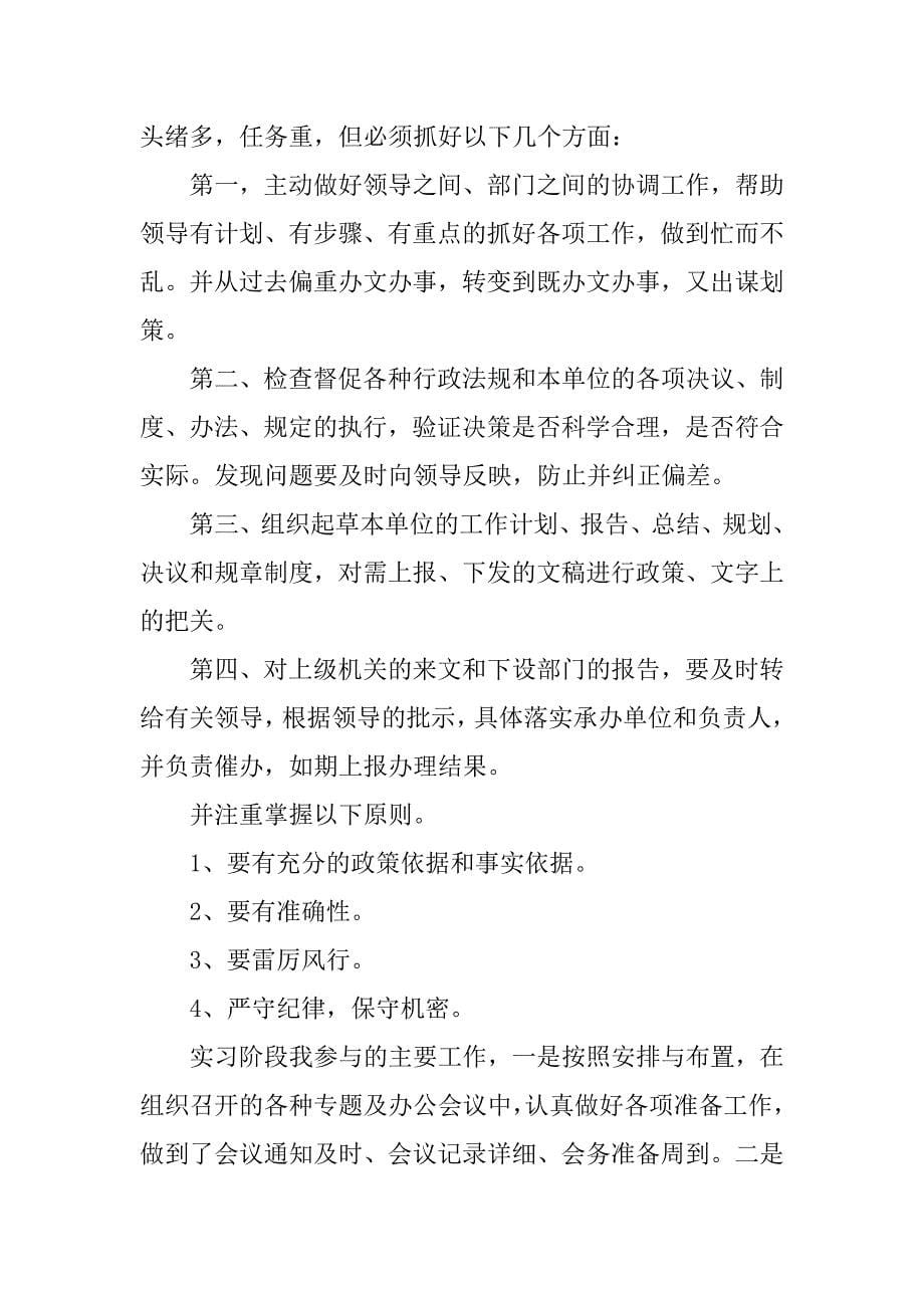 暑期文秘实习报告【五篇】_第5页