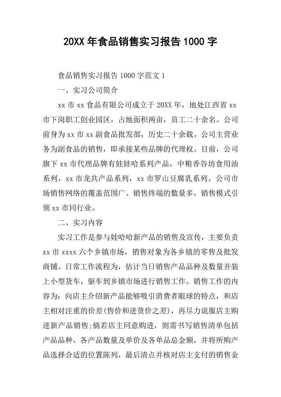 20xx年食品销售实习报告1000字_第1页