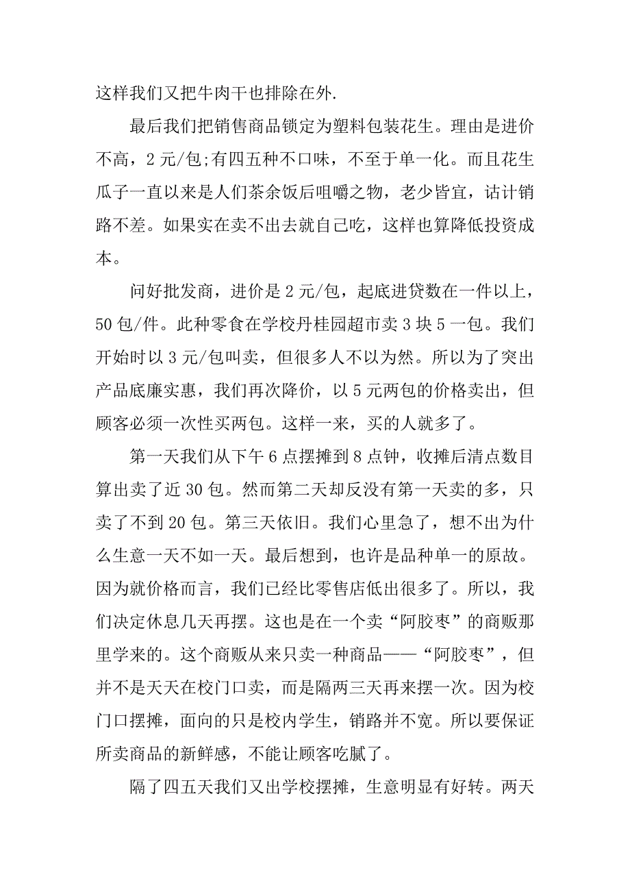 20xx年食品销售实习报告1000字_第4页