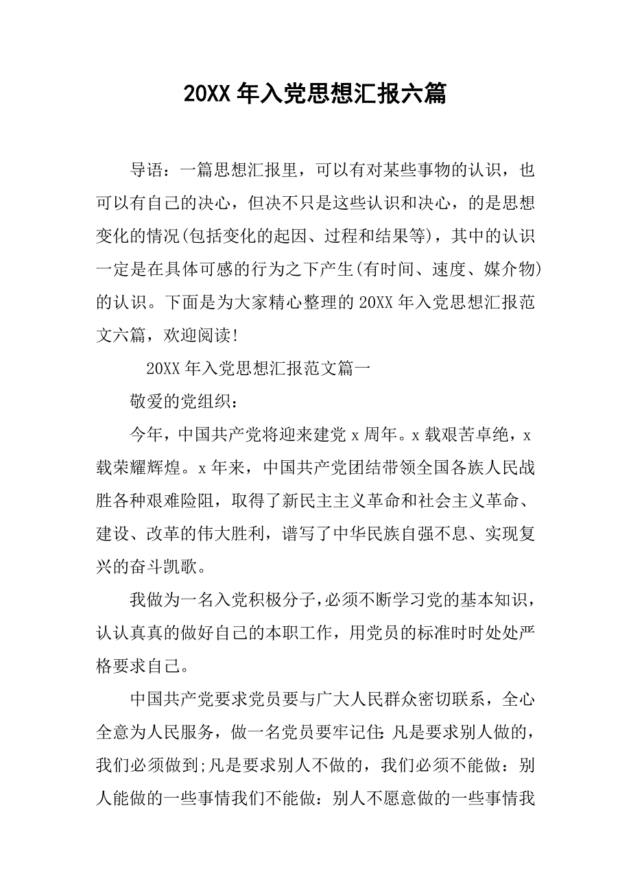 20xx年入党思想汇报六篇_第1页