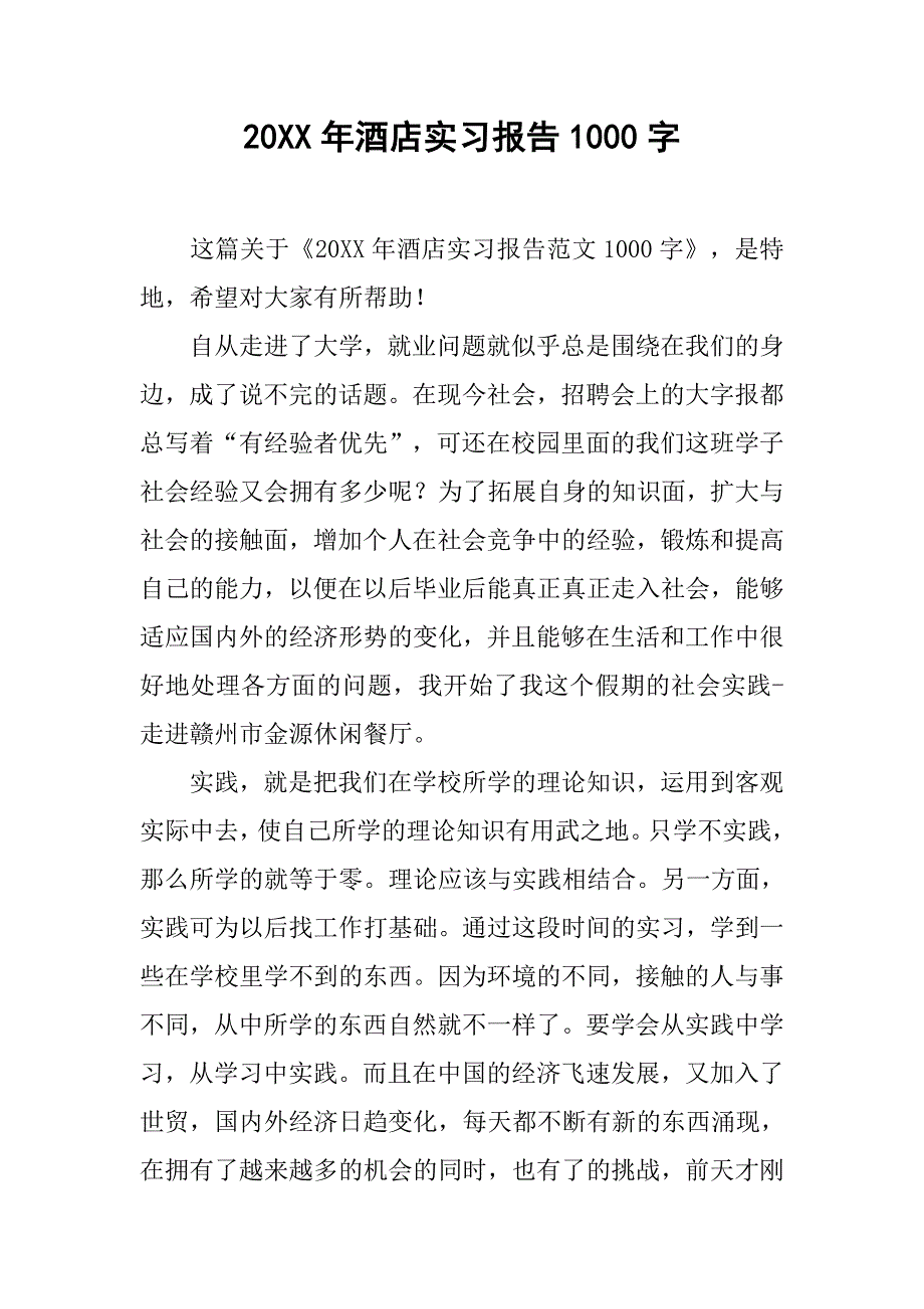 20xx年酒店实习报告1000字_第1页