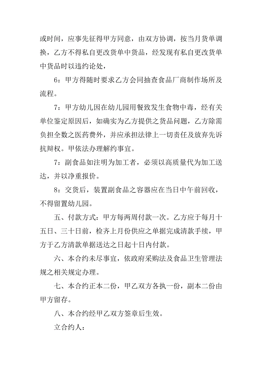 20xx年幼儿园食品采购合同格式_第2页