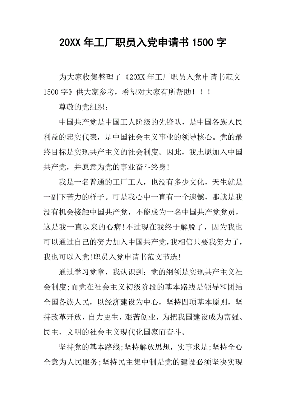 20xx年工厂职员入党申请书1500字_第1页