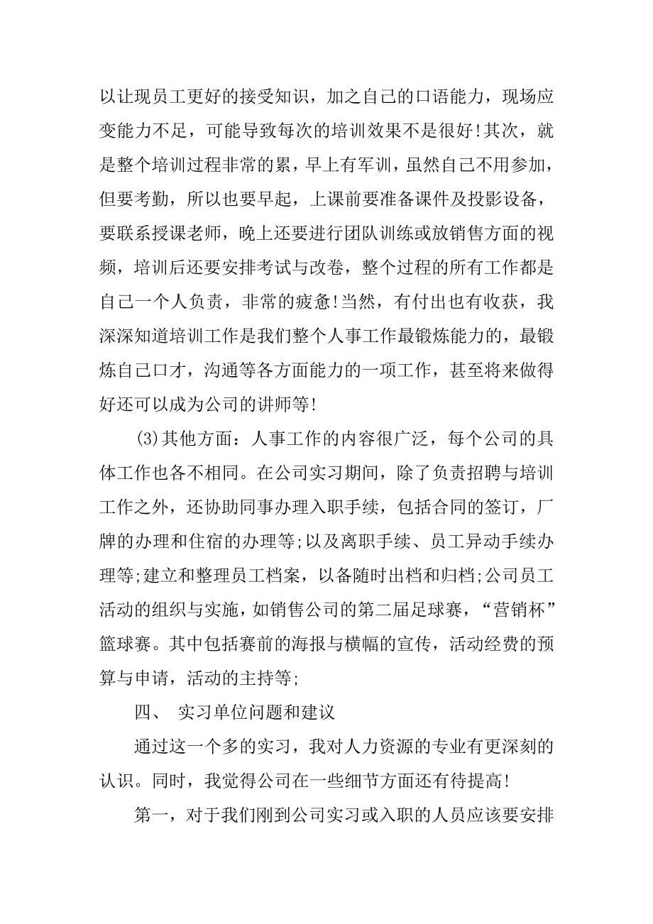 15年人力资源管理专业实习报告.doc_第5页