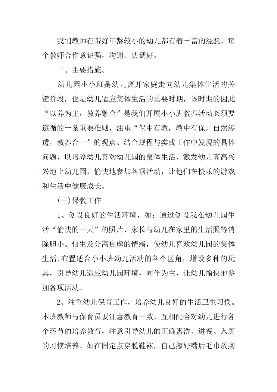 20xx年幼儿园小班班级工作总结_第2页