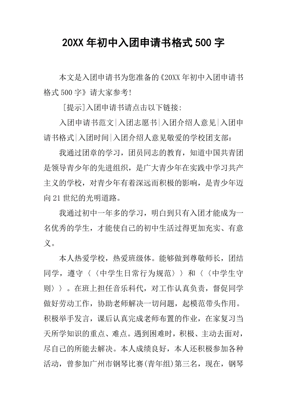 20xx年初中入团申请书格式500字_第1页