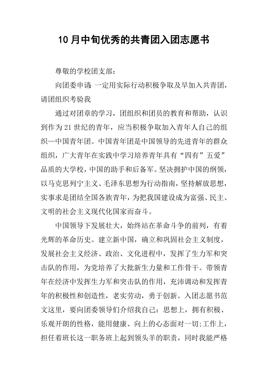 10月中旬优秀的共青团入团志愿书.doc_第1页