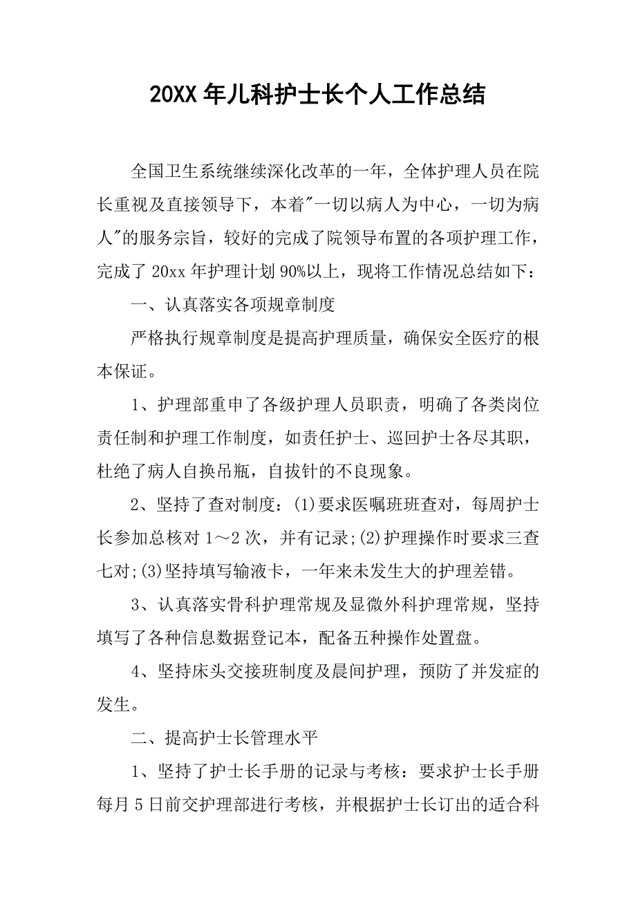 20xx年儿科护士长个人工作总结_第1页