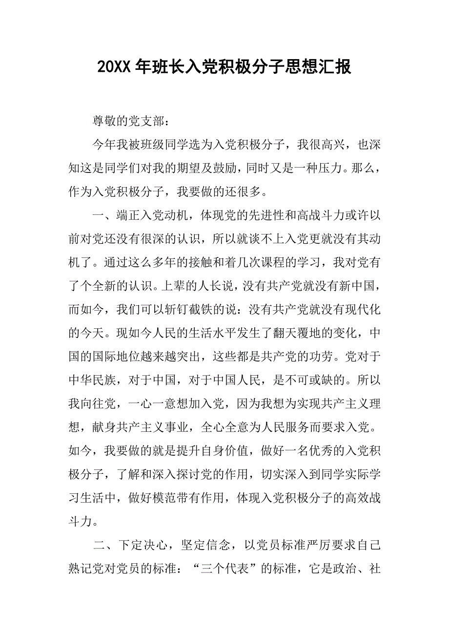 20xx年班长入党积极分子思想汇报_第1页