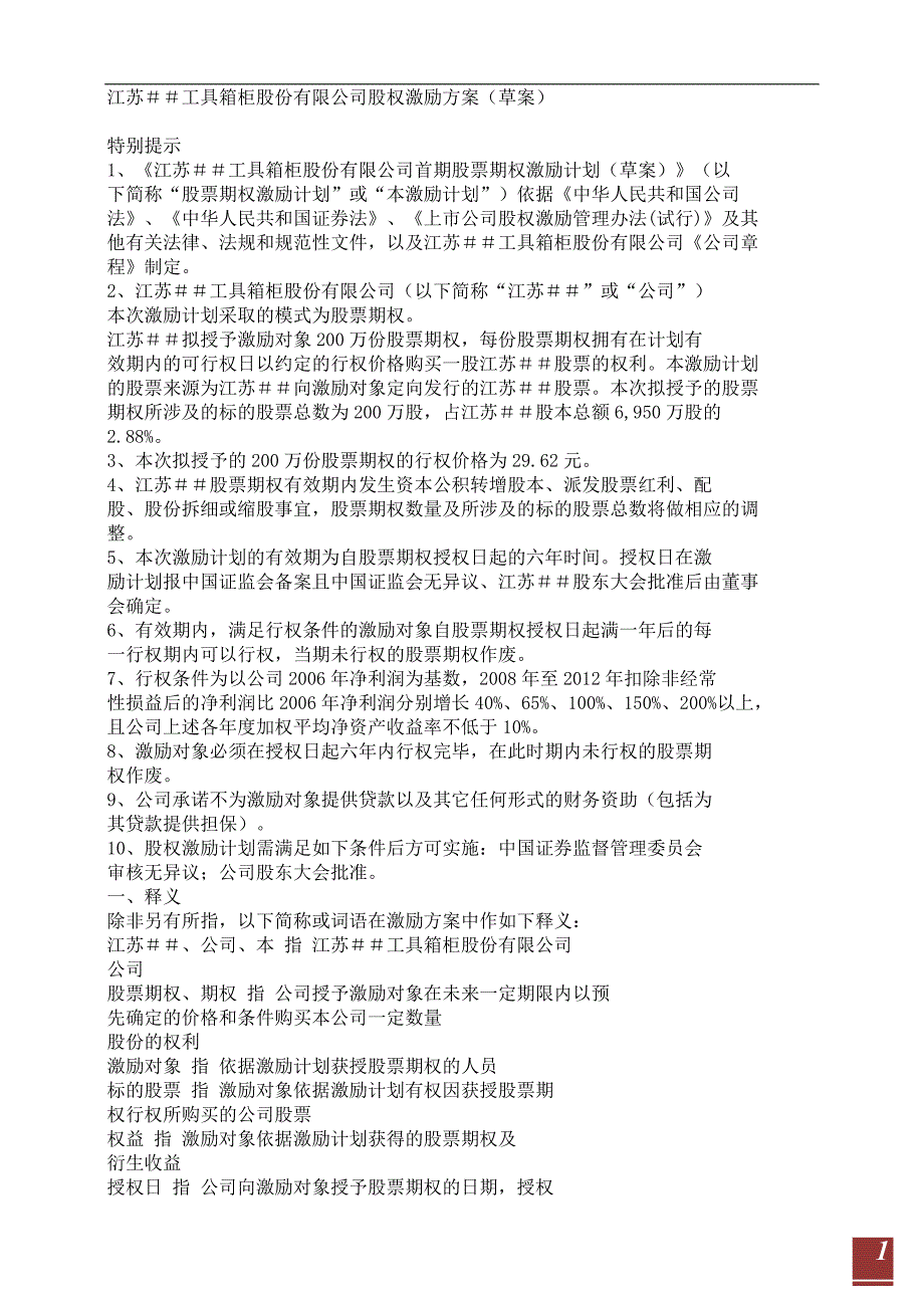 【经典案例分享】江苏知名某工具箱柜股份有限公司股权激励方案_第1页