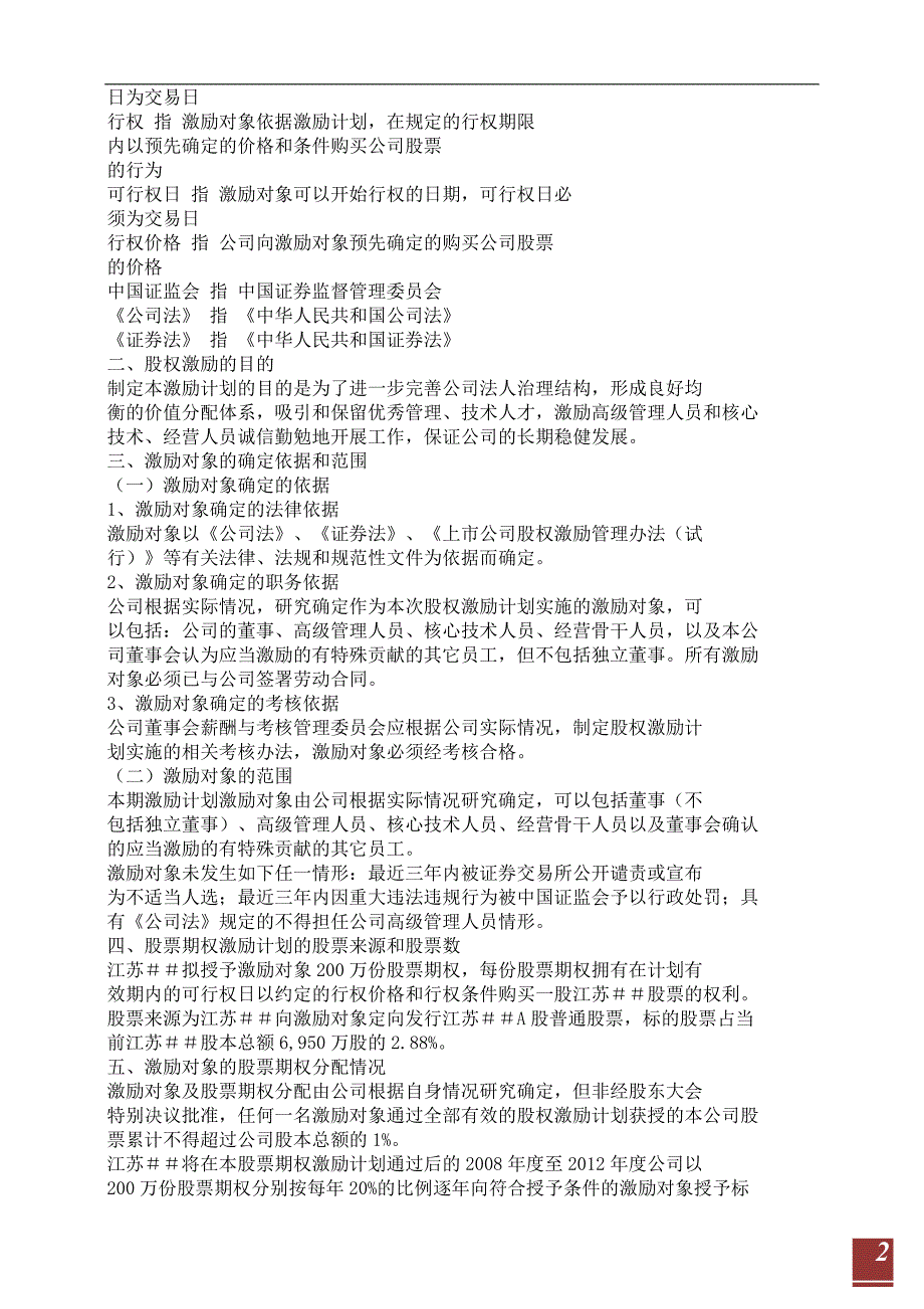 【经典案例分享】江苏知名某工具箱柜股份有限公司股权激励方案_第2页