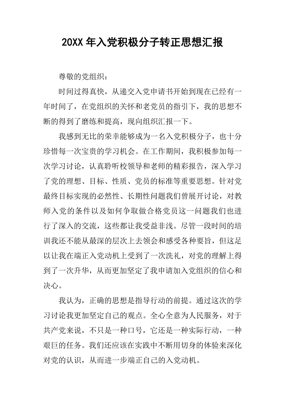 20xx年入党积极分子转正思想汇报_第1页