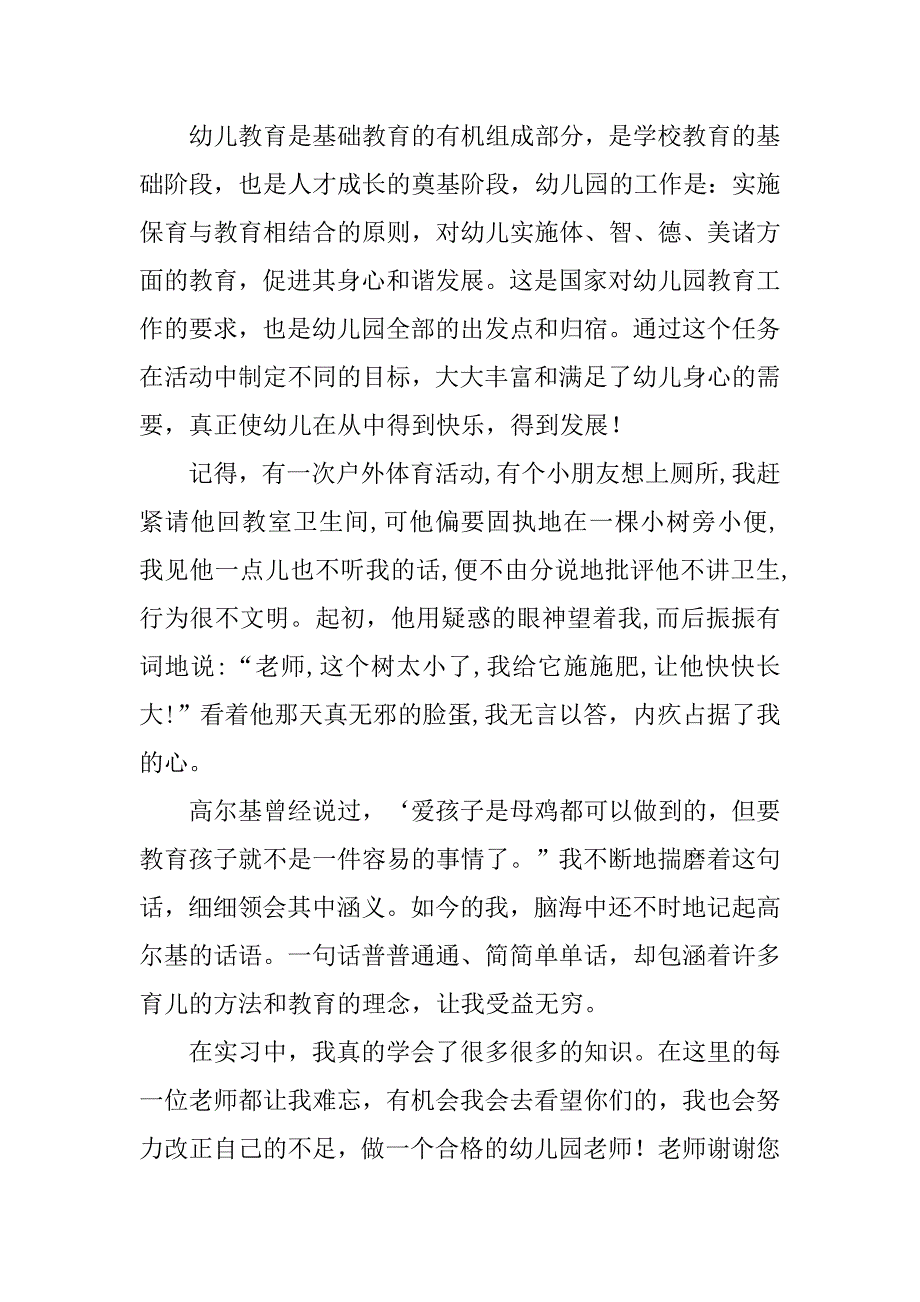 幼儿园学前教育实习总结1000字_第2页