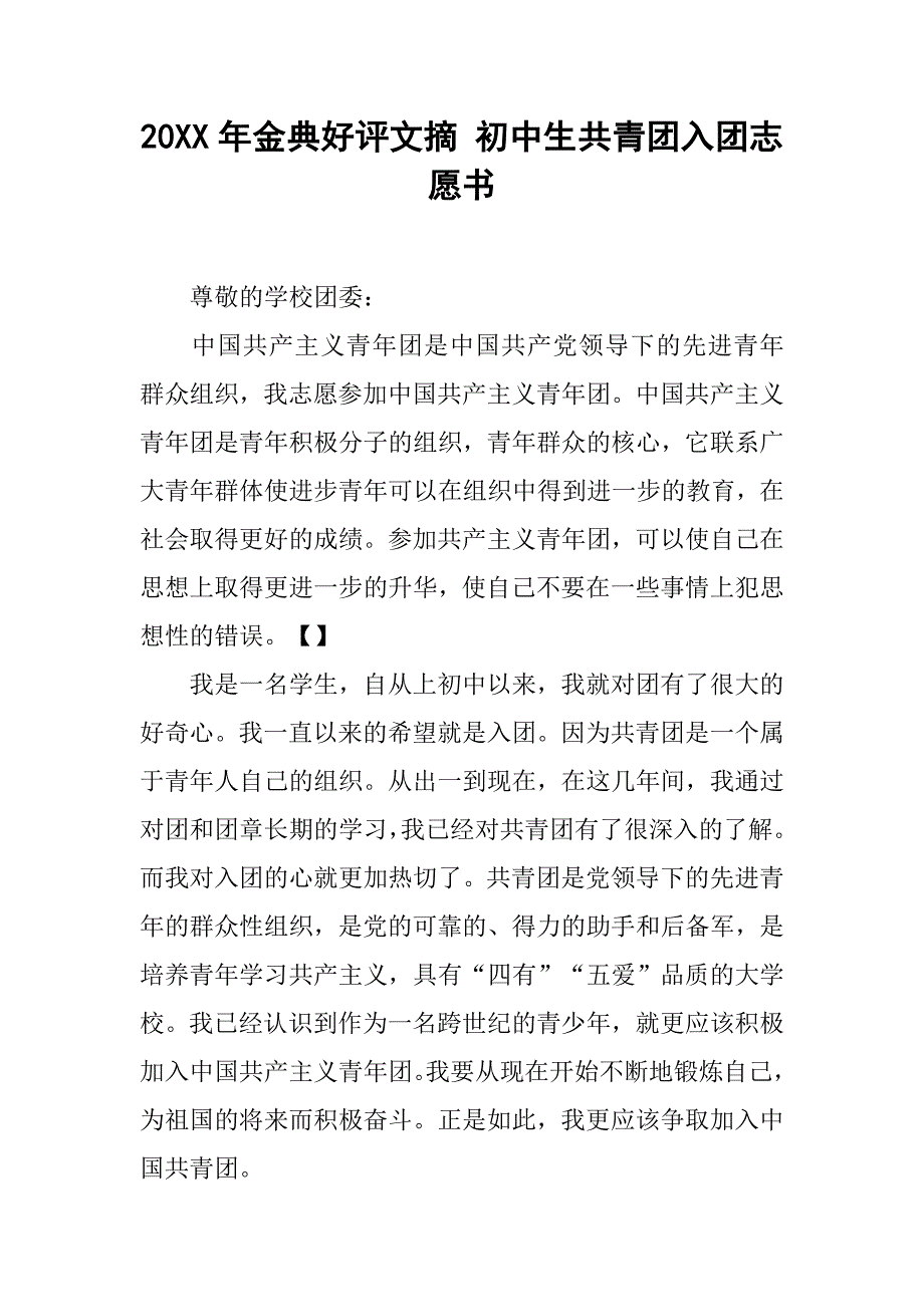 20xx年金典好评文摘 初中生共青团入团志愿书_第1页