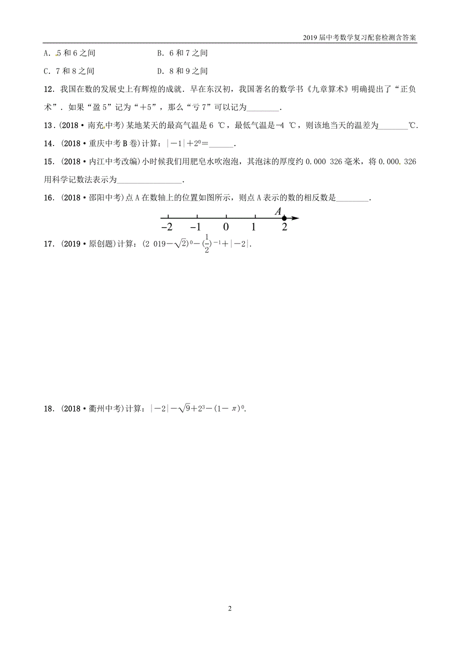 2019潍坊中考数学复习第1章数与式第1节实数及其运算检测_第2页