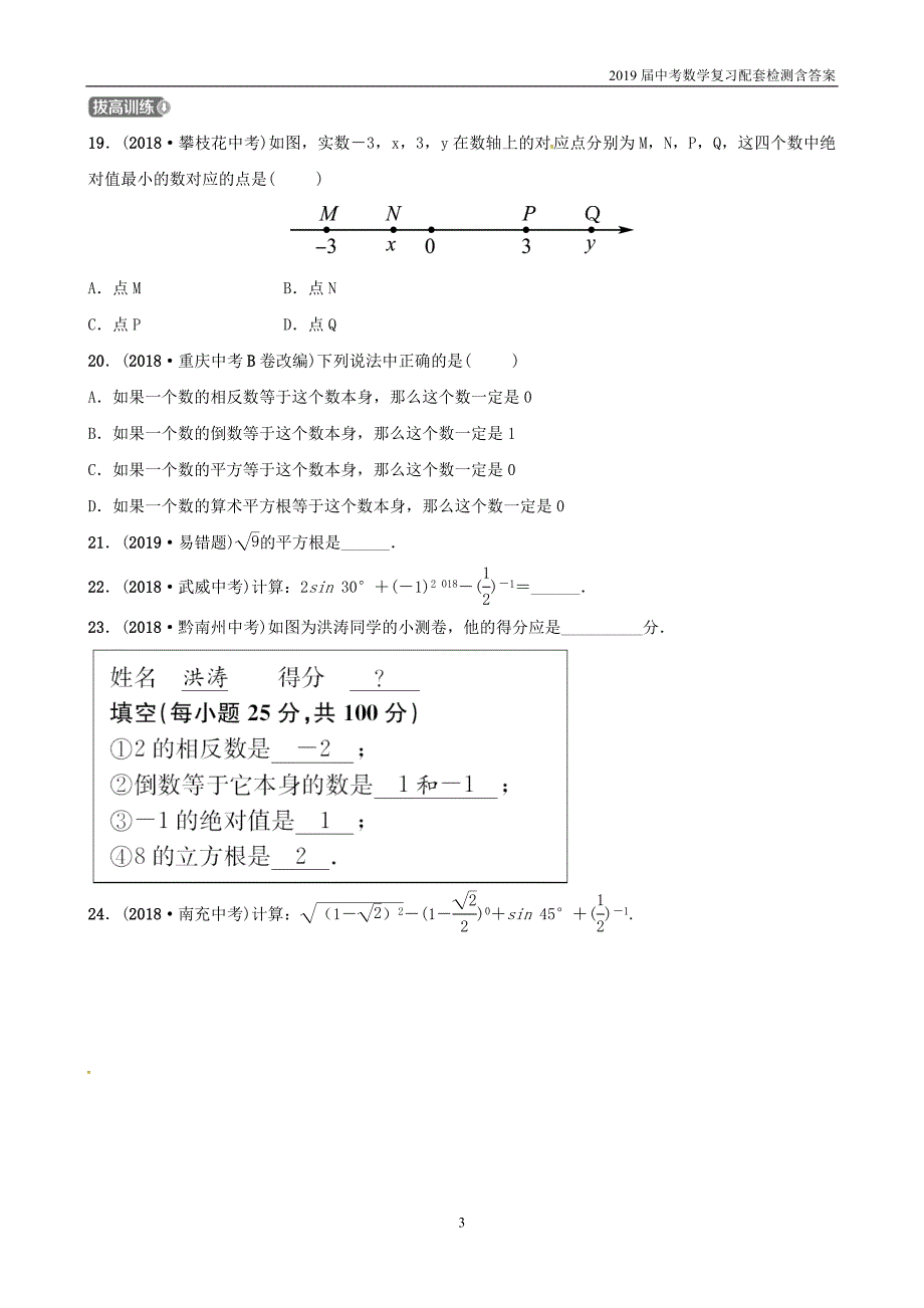 2019潍坊中考数学复习第1章数与式第1节实数及其运算检测_第3页