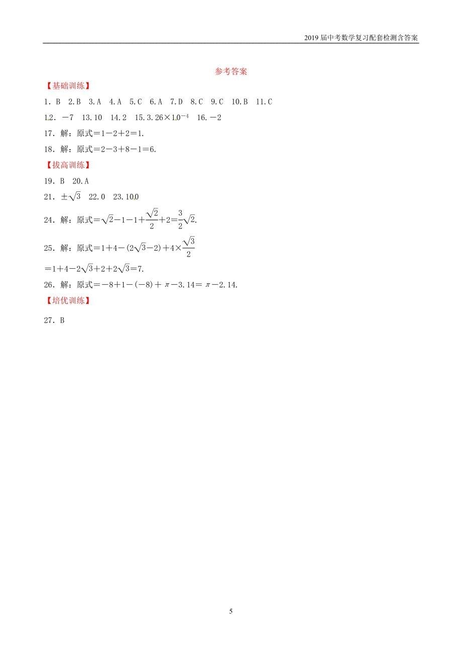 2019潍坊中考数学复习第1章数与式第1节实数及其运算检测_第5页