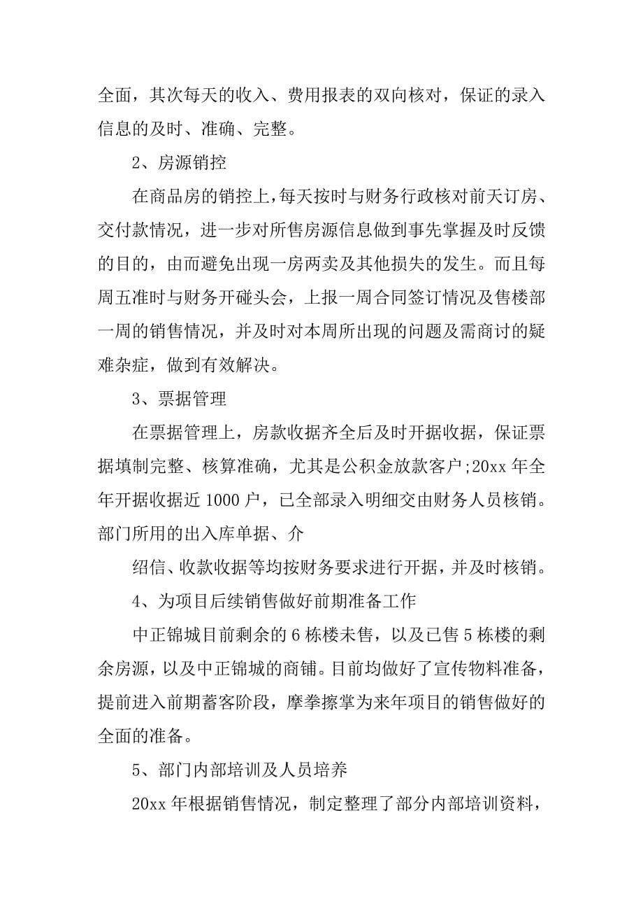 20xx年房地产销售个人年终工作总结_第5页